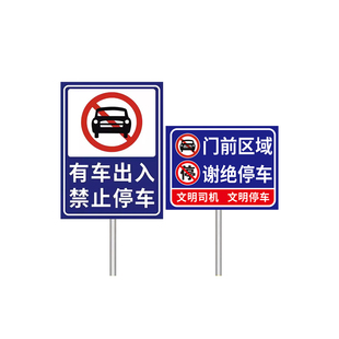 门口禁止停车警示牌立式内有车辆出入消防通道标识铝板反光标牌道路交通指示牌限速行驶转弯路口减速慢行标牌