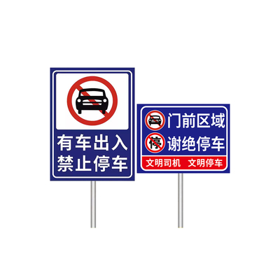 门前区域谢绝停车铝板防水防晒