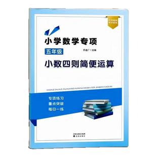 五年级数学小数四则简便运算长方体和正方体多边形的面积分数加减法混合运算解方程列方程解应用题训练加减乘除计算题练习题作业本