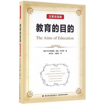 教育的目的 (英)阿尔弗雷德·诺斯·怀特海(Alfred North Whitehead) 著靳玉乐刘富利译9787518409372中国轻工业(外观不好)正版