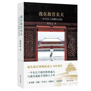 正版书籍 我在故宫长大北双宝上海文艺出版社图书追忆自己在故宫出生成长工作的经历辅以171张照片呈现普通故宫人的生活日常和生命