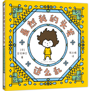 吉竹伸介：虽然我的头发这么乱 （“好无聊啊好无聊”作者的治愈系绘本，松弛感，生活解压书，礼物书）