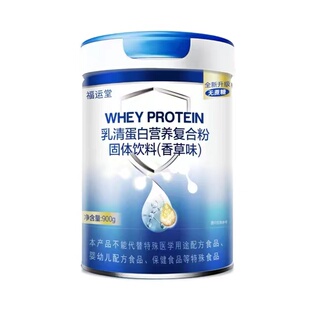（五一活动）福运堂乳清蛋白营养复合粉900g 有赠品直播间同款