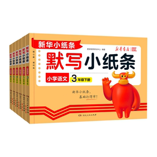 2026春语文人教版课课贴默写小纸条小学一二年级三年级四五六下册数学英语计算北师苏教版附加题同步训练课堂笔记神奇每日一练自粘