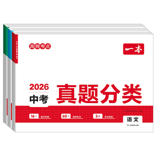 2026版一本中考真题分类卷语文数学英语物理化学历史政治生物地理小四门生地会考试题精选初三中考总复习资料历年真题试卷分类汇编
