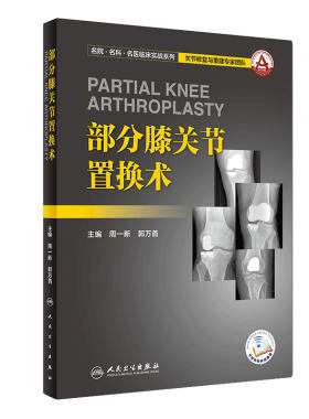 部分膝关节置换术周一新郭万首膝关节置换假体名院名科名医临床实战系列外科学参考书人民卫生出版社9787117260916