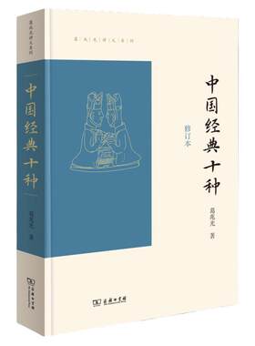 中国经典十种（修订本）