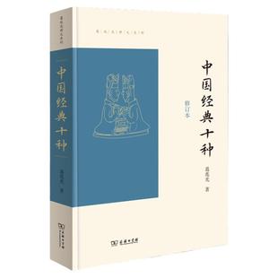 【官方正版】中国经典十种 修订本 商务印书馆 中国古代文化 古代经典的研究者和普通读者 传统文化爱好者 葛兆光讲义系列书籍