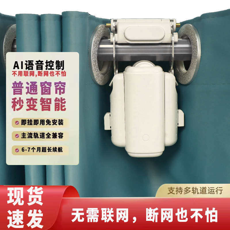 智鑫智能家居电动窗帘轨道伴侣助理神器罗马杆改装机器人全自动