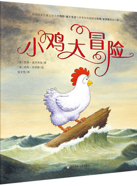 正版奇想国童小鸡大冒险