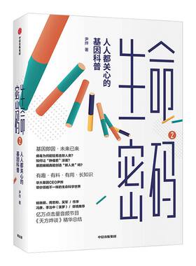 生命密码2基因科普中信出版
