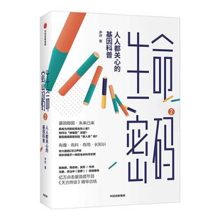 生命密码2 人人都关心的基因科普 尹烨 著 基因科普 基因遗传 病毒与疾病 生命科学 生物工程 有趣有料有用长知识 中信出版