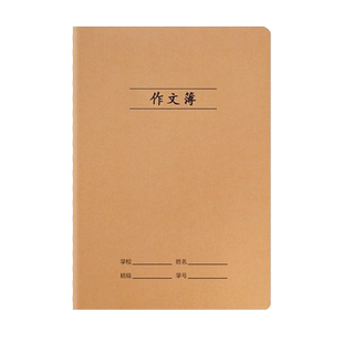 牛皮纸加厚作文本小学生三四年级语文课时作业本16k开统一标准初中生300格作文簿