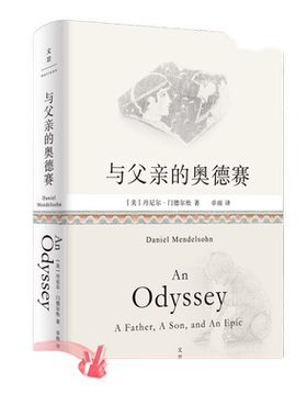 当当网 与父亲的奥德赛（古希腊英雄父子的传奇史诗，交叠当代父子的平凡人生。 丹尼尔·门德尔松 上海人民出版社 正版书籍