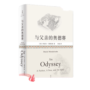 当当网 与父亲的奥德赛（古希腊英雄父子的传奇史诗，交叠当代父子的平凡人生。 丹尼尔·门德尔松 上海人民出版社 正版书籍