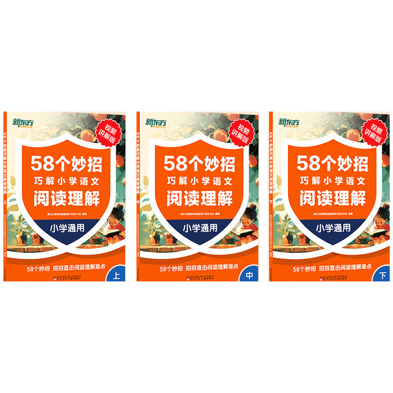 58个妙招巧解小学语文阅读理解