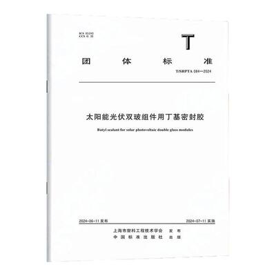 T/SHPTA 084-2024太阳能光伏双玻组件用丁基密封胶