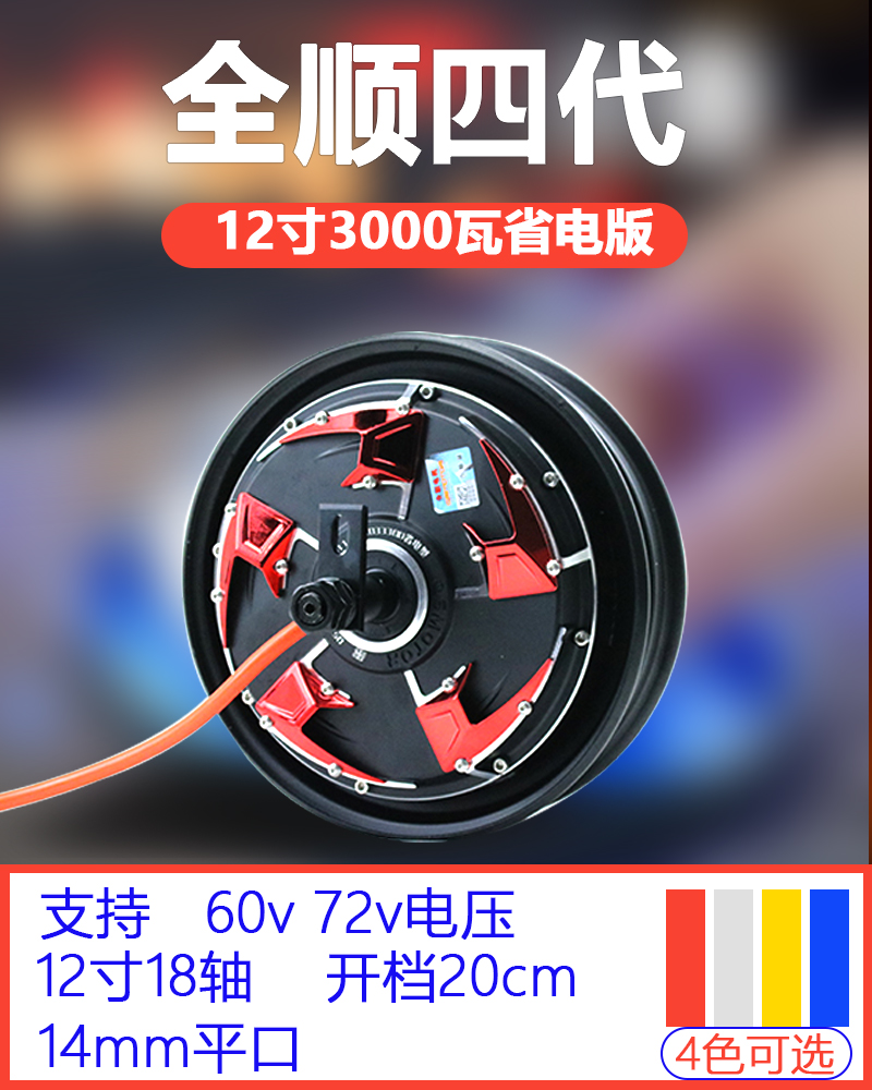 全顺电机4代1500w 2000w省电版12寸3000瓦片蓝德控制器60v72v电摩