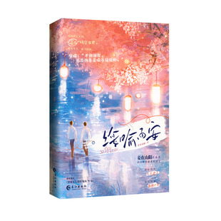 正版印特签《绥喻而安》妾在山阳著 原名《穿成万人迷的炮灰竹马》清冷内敛天之骄子 阳光正直暴躁少年 双男主校园青春实体书