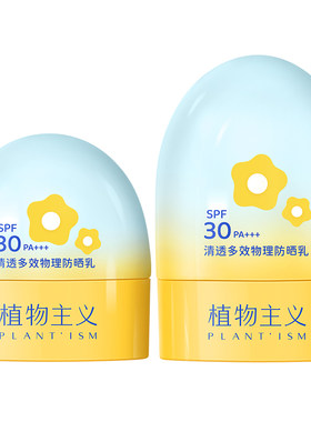 植物主义3岁+儿童纯物理防晒霜