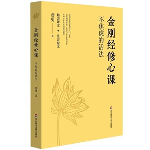 官方正版 金刚经修心课 不焦虑的活法陈坤力荐阿弥陀佛修心课心灵疗愈励志经典书费勇作品金刚经入门读物书华东师范大学出版社书藉