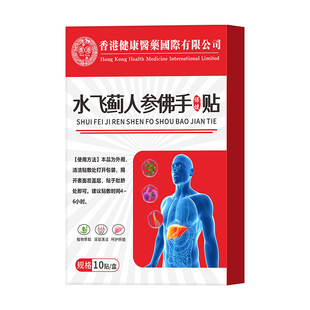 阿里健康医药水飞蓟人参佛手贴护肝贴片脂肪肝养肝官方旗舰店正品