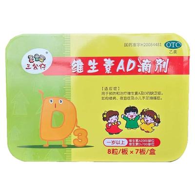 三公仔维生素AD滴剂56粒预防治疗维生素A及D的缺乏症如佝偻病