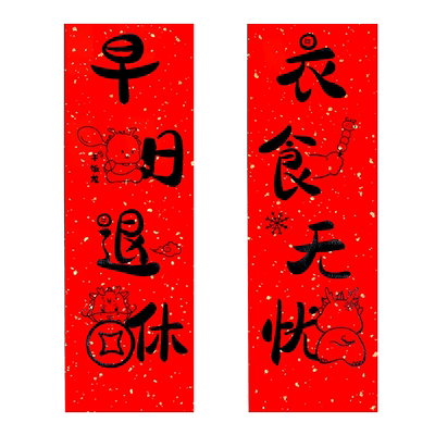 卡通创意春挥新年小对联陶欢品福