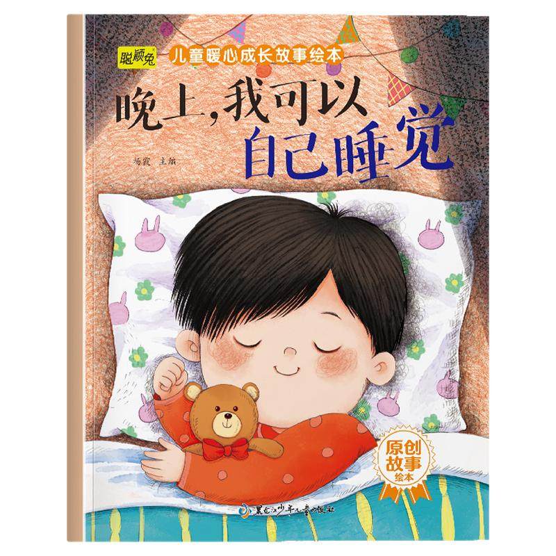 儿童暖心成长故事绘本晚上我可以自己睡觉原创图画书3-4-5-6-7-8岁小班儿童早教启蒙故事教会孩子生活中需要的自信分享社交责任等
