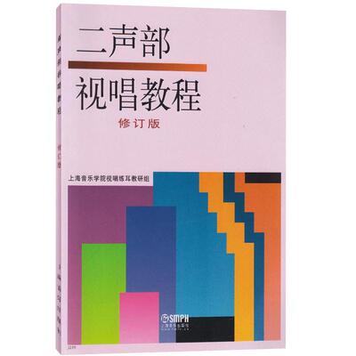 二声部视唱教程修订版