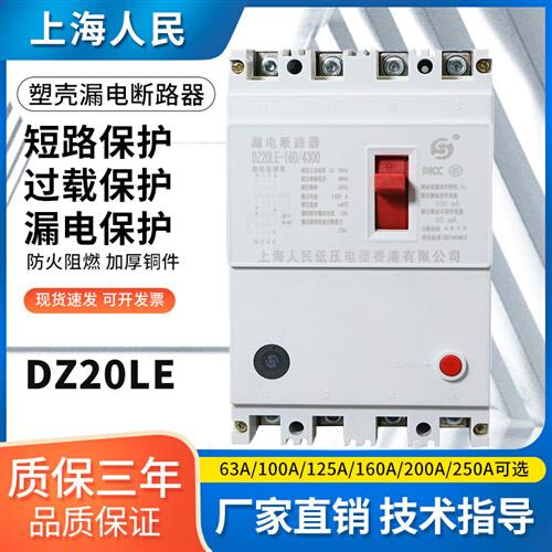 三相四线DZ20LE-250/4300 250A200A160A漏电保护器开关塑壳断路器