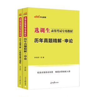 选调生考试历年真题中公2026选调生考试用书教材申论行测历年真题2本 山东广东四川浙江陕西辽宁山西江西福建黑龙江上海选调生2025