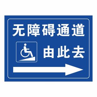 无障碍通道洗手间标识牌请勿占用扶手车位提示警示斜坡残疾人卫生间指示牌无障碍电梯坡道提醒标示牌贴纸定制