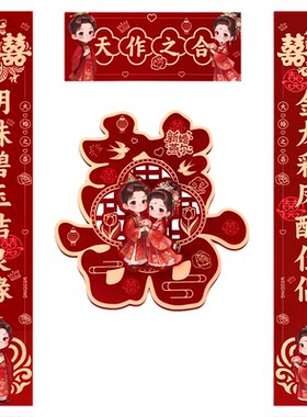 结婚专用对联婚房布置入户门喜联婚礼装饰大门喜字贴卡通立体门联
