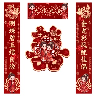 结婚专用对联婚房布置入户门喜联婚礼装饰大门喜字贴卡通立体门联