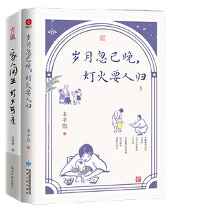 岁月忽已晚，灯火要人归+家人闲坐，灯火可亲（套装全2册）