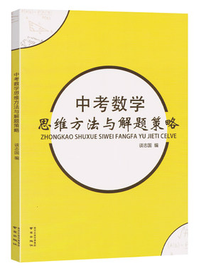 中考数学思维方法与解题策略