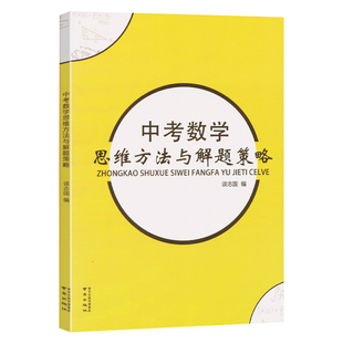 中考数学思维方法与解题策略分析精粹初中几何模型应用题大全模板拉分题思想与方法导引题破解精讲精练千题解几何专项训练