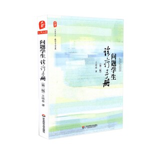 问题学生诊疗手册(第2版) 第二版 大夏书系 王晓春著 文教教学方法及理论 华东师范大学出版社 教学方法及理论正版书籍教师用书XZ