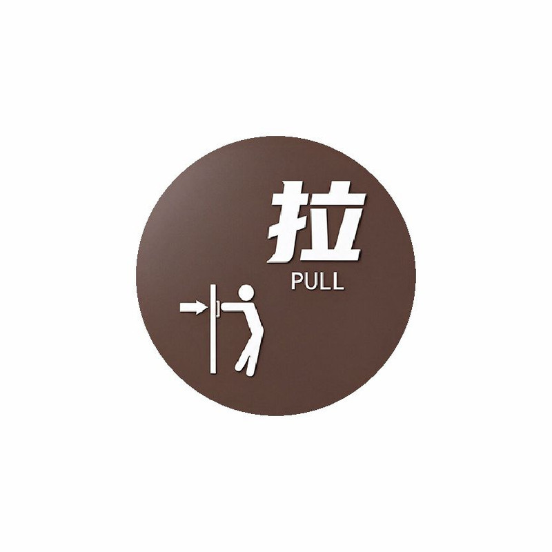 推拉门贴高档亚克力推拉牌玻璃门标识牌创意定做大门左右移门酒店推门拉门指示定制办公室宾馆粘贴式防水防晒
