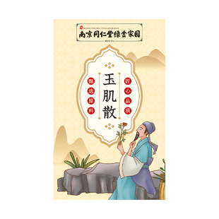 北京同仁堂玉肌散中药面膜粉倪海厦官方旗舰店珍珠粉玉容散原材料