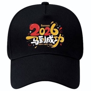 新款马到成功2026红色棒球帽男女通用遮阳帽本命年户外年会鸭舌帽