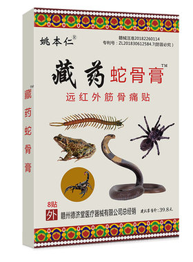 5盒8.8元官方正品】藏药蛇骨膏