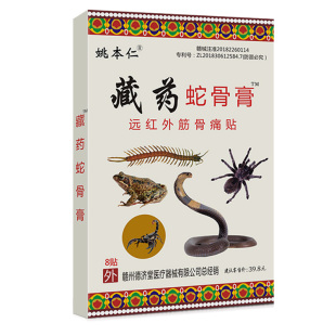 5盒8.8】藏药蛇骨膏远红外筋骨痛贴颈肩腿关节腰疼伤痛贴膏正品LR
