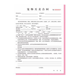 【宠物买卖合同】协议二联A4大本子记录主人手写复写定制2联三连3寄养寄存动物美容消费单据订做小狗猫宠物店
