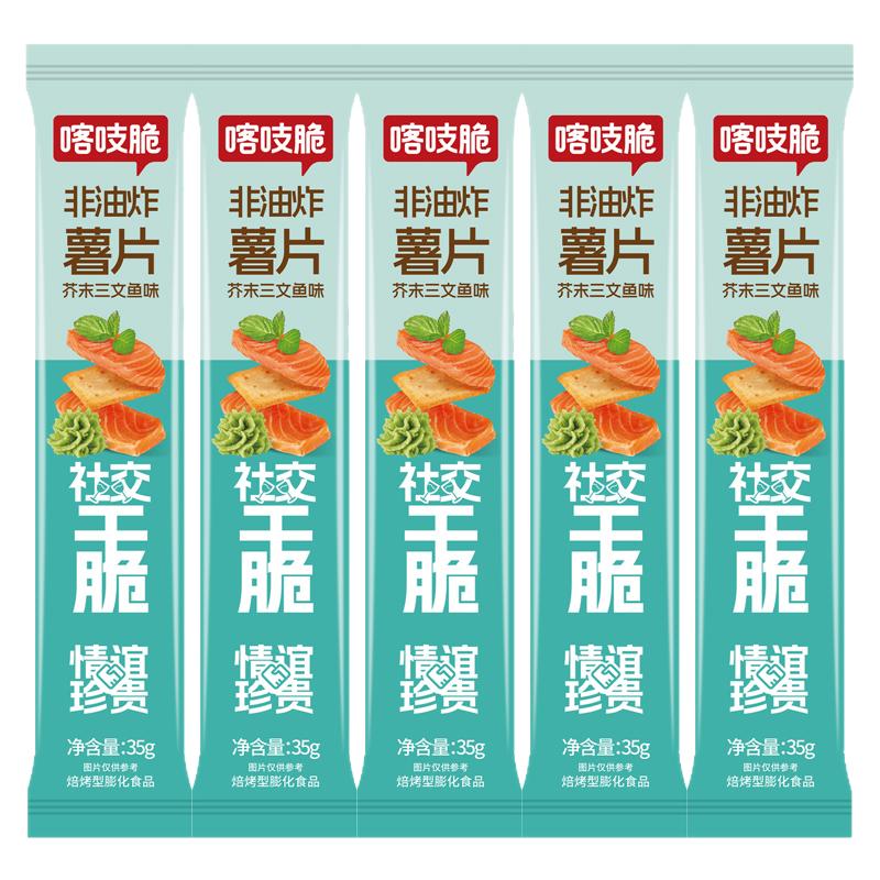 洽洽喀吱脆芥末三文鱼味薯片35g非油炸小饼干网红小零食恰恰食品