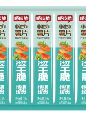 洽洽芥末三文鱼味薯片非油炸