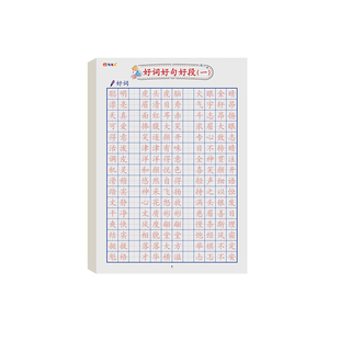 小学生专用临摹练字帖每日一练好词好句好段摘抄本三四五年级上下册语文练字本儿童写字硬笔书法训练描红本