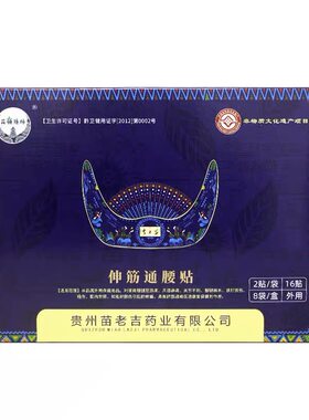 苗老吉伸筋通腰贴贵州景区同款
