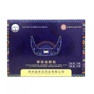 苗老吉伸筋通腰贴贵州景区同款药膏贴颈椎腰椎肩周腿不适原厂正品